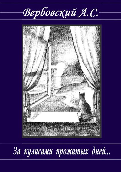 Обложка книги «За кулисами прожитых дней»