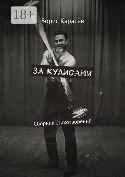 Обложка книги  «За кулисами. Сборник стихотворений»