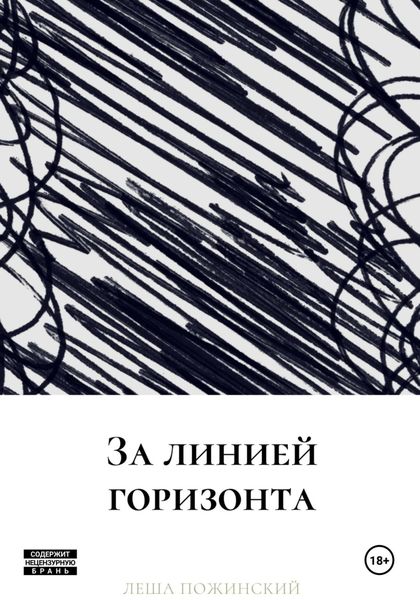 Обложка книги «За линией горизонта»