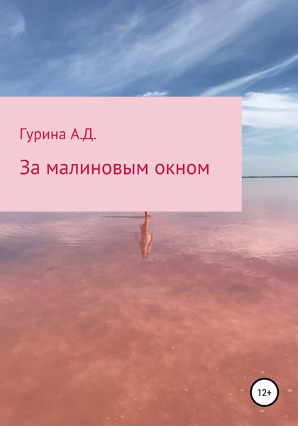 Обложка книги  «За малиновым окном»