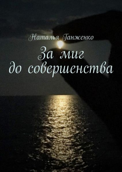 Обложка книги  «За миг до совершенства»