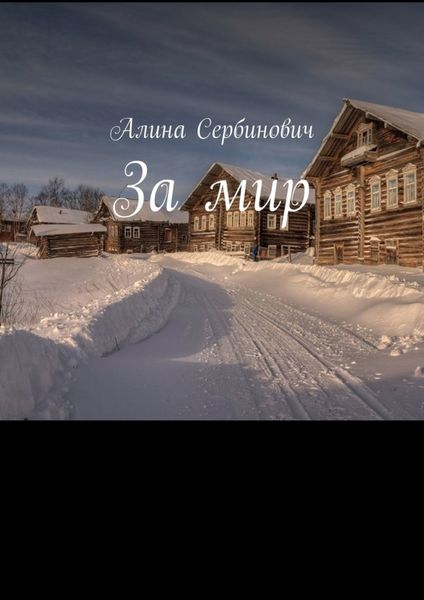 Обложка книги  «За мир»