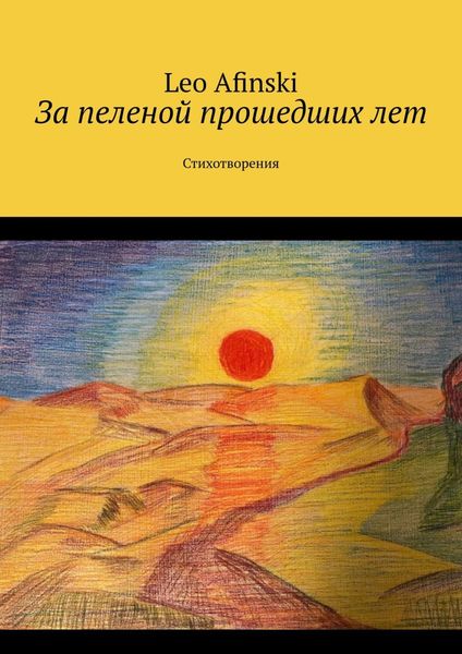 Обложка книги  «За пеленой прошедших лет. Стихотворения»