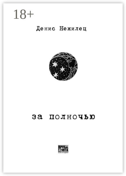 Обложка книги  «За полночью»