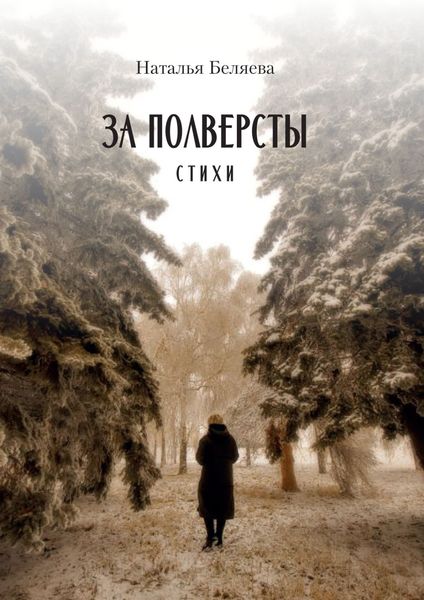 Обложка книги  «За полверсты»