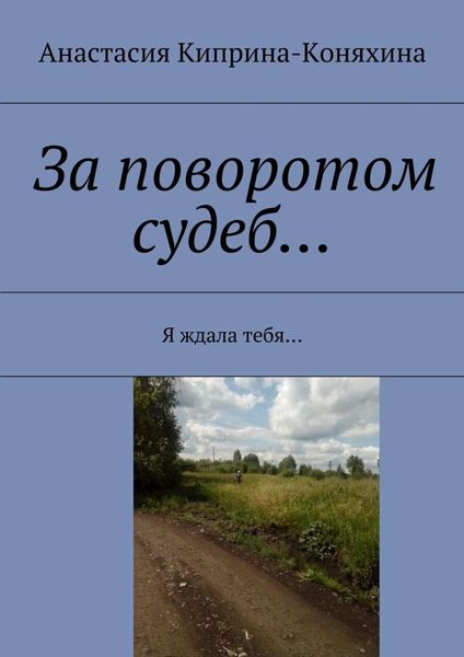 Обложка книги  «За поворотом судеб… Я ждала тебя…»