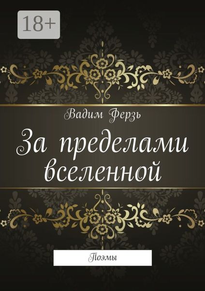 Обложка книги  «За пределами вселенной. Поэмы»