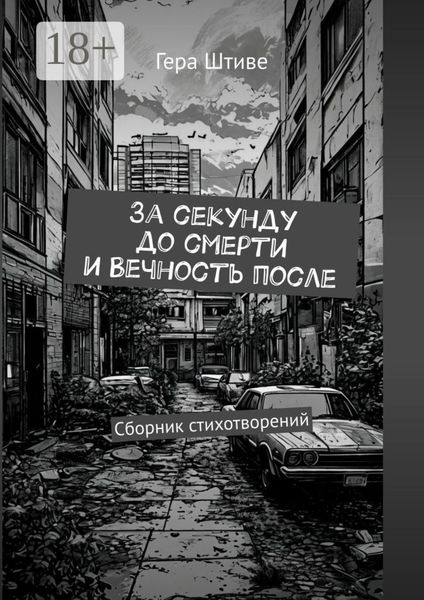 Обложка книги  «За секунду до смерти и вечность после. Сборник стихотворений»