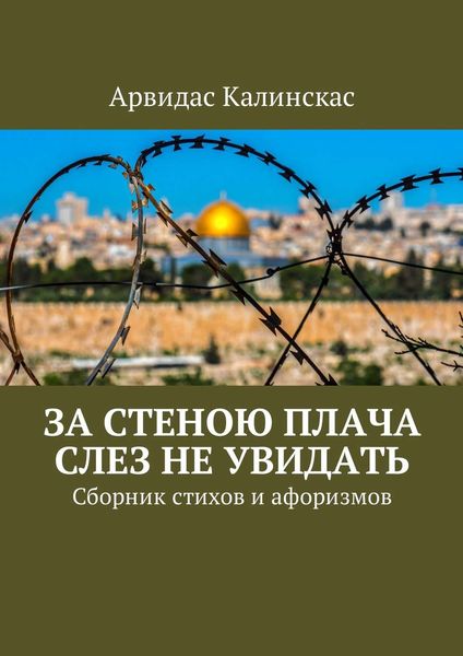 Обложка книги  «За стеною плача слез не увидать. Сборник стихов и афоризмов»