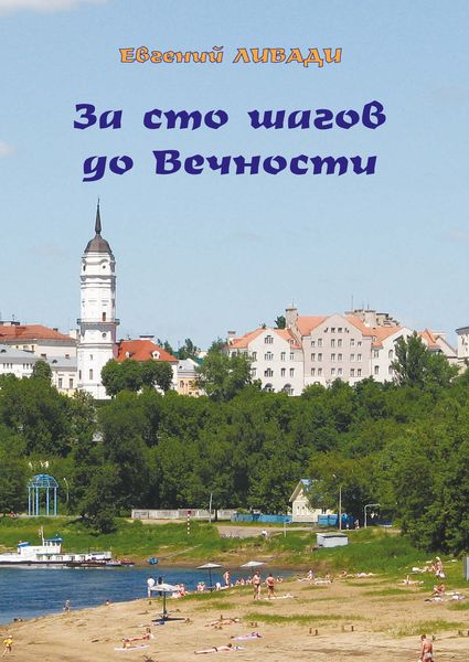 Обложка книги  «За сто шагов до вечности»