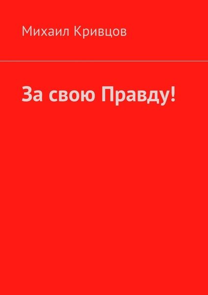 Обложка книги  «За свою Правду!»