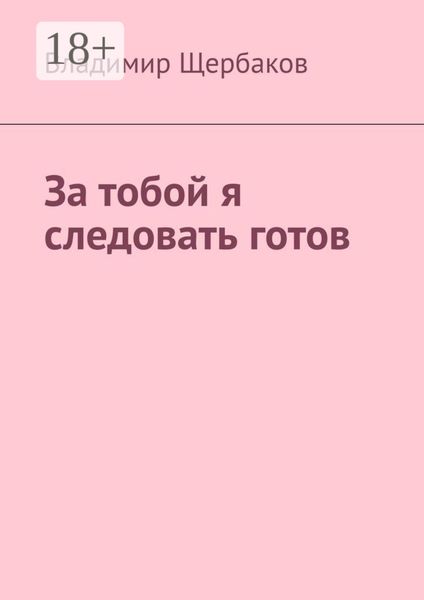 Обложка книги  «За тобой я следовать готов»