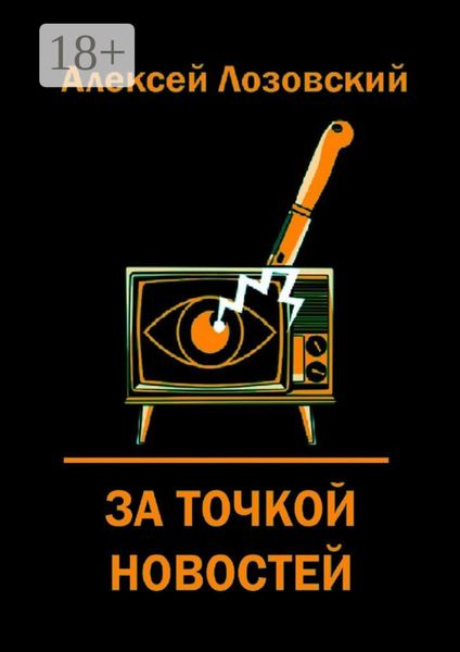 Обложка книги  «За точкой новостей»
