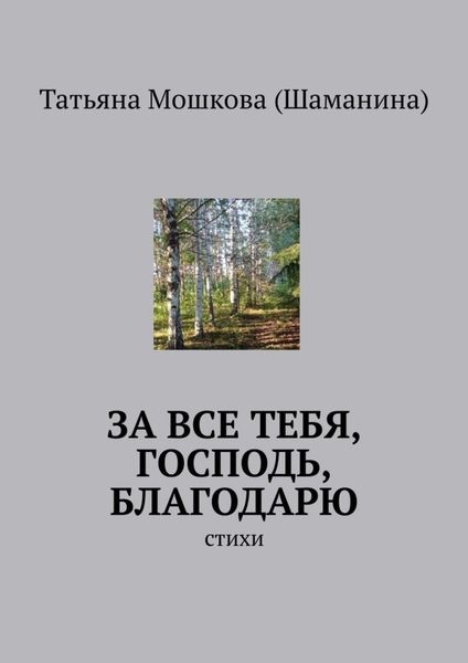 Обложка книги  «За все тебя, Господь, благодарю. Стихи»