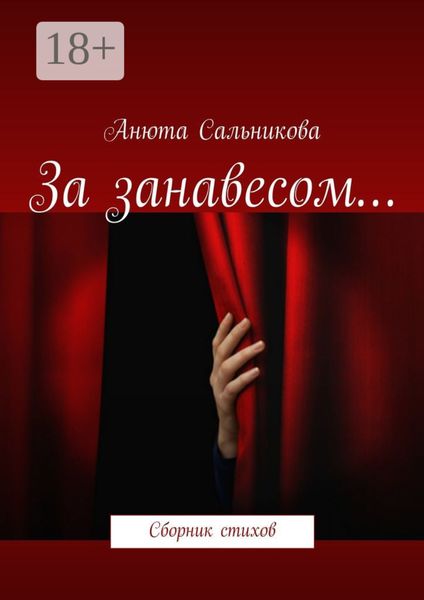 Обложка книги «За занавесом… Сборник стихов»