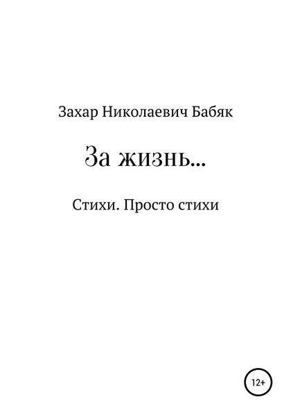 Обложка книги  «За жизнь»