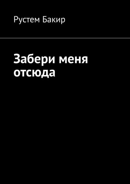 Обложка книги  «Забери меня отсюда. Стихотворения»