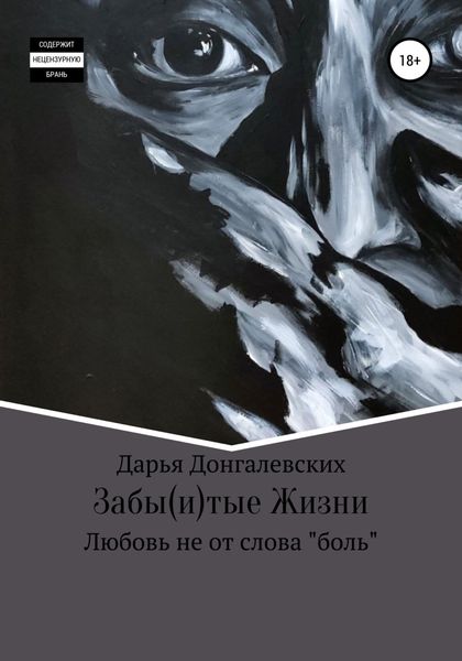 Обложка книги  «Забы(и)тые жизни»