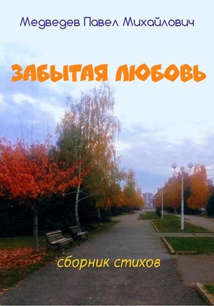 Обложка книги  «Забытая любовь»