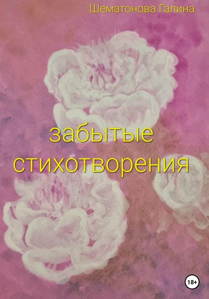 Обложка книги  «Забытые стихотворения»