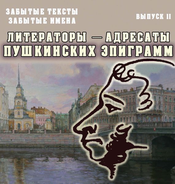 Обложка книги  «Забытые тексты, забытые имена. Выпуск 2. Литераторы – адресаты пушкинских эпиграмм»