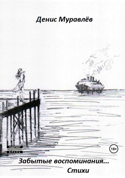 Обложка книги  «Забытые воспоминания… Стихи»
