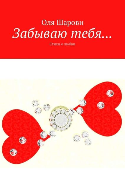 Обложка книги  «Забываю тебя… Стихи о любви»
