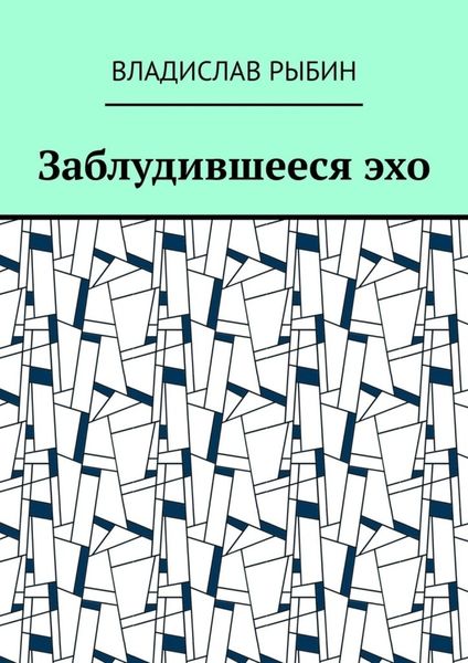 Обложка книги  «Заблудившееся эхо»