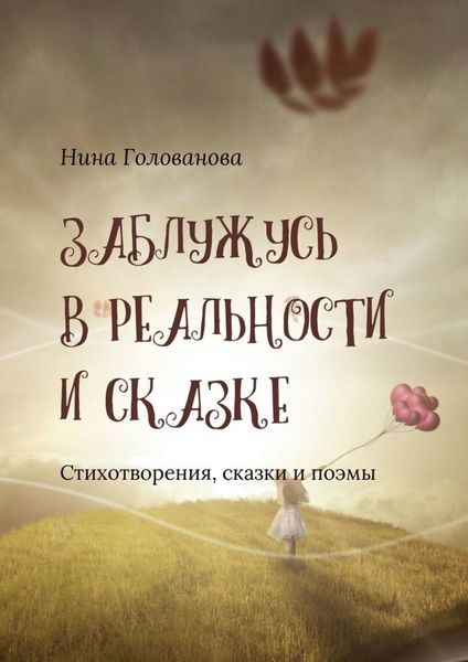 Обложка книги  «Заблужусь в реальности и сказке. Стихотворения, сказки и поэмы»