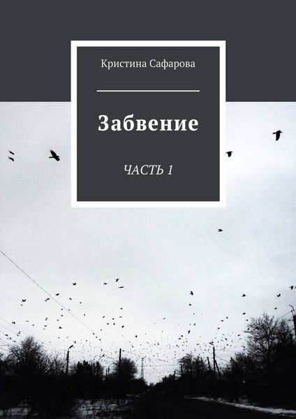 Обложка книги  «Забвение. Часть 1»