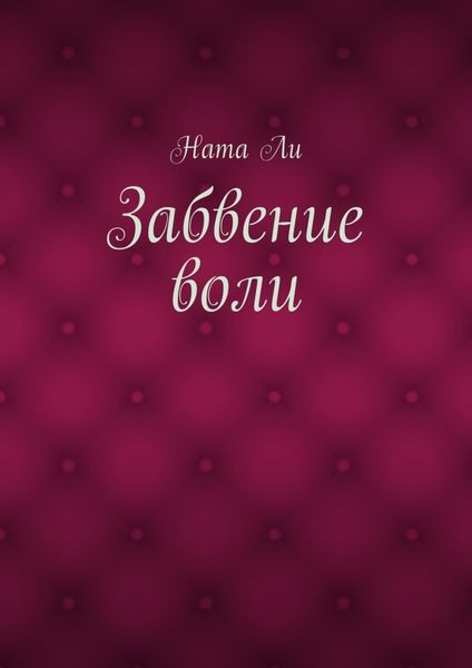 Обложка книги  «Забвение воли»