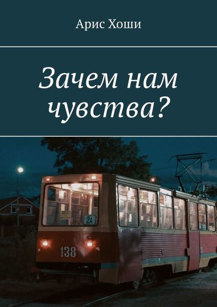 Обложка книги  «Зачем нам чувства?»