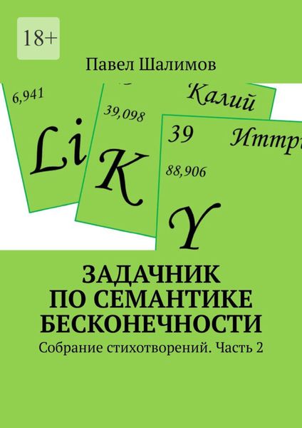 Обложка книги  «Задачник по семантике бесконечности. Собрание стихотворений. Часть 2»