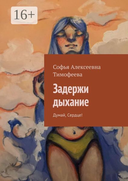 Обложка книги  «Задержи дыхание. Думай, сердце!»