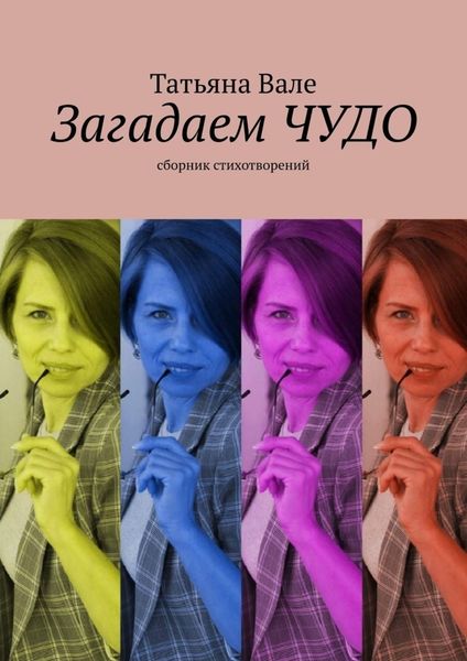 Обложка книги  «Загадаем чудо. Сборник стихов»