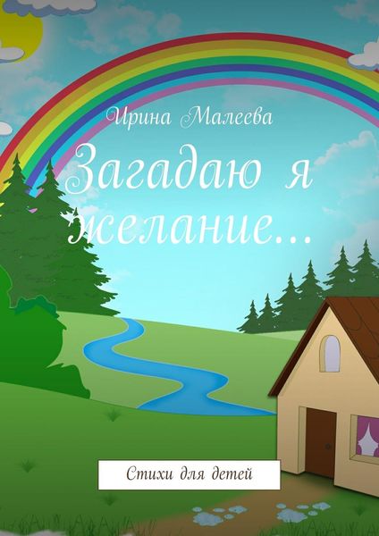 Обложка книги  «Загадаю я желание… Стихи для детей»