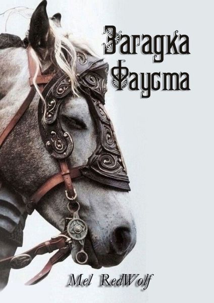 Обложка книги «Загадка Фауста»