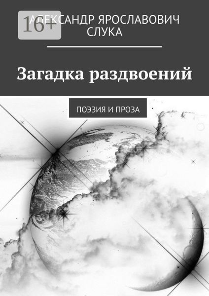 Обложка книги  «Загадка раздвоений. Поэзия и проза»
