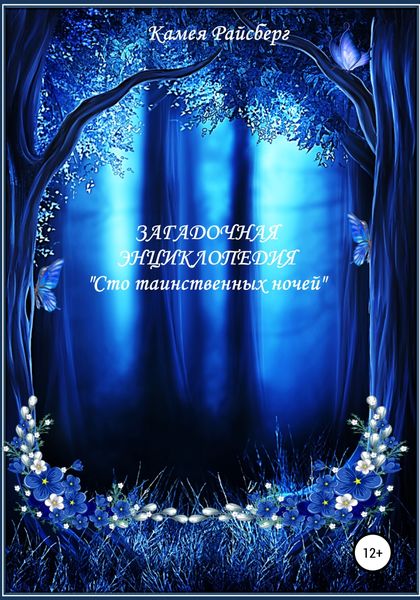 Обложка книги  «Загадочная энциклопедия. Сто таинственных ночей»