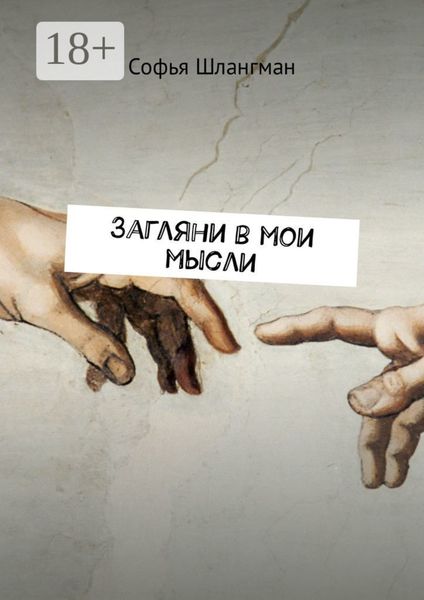Обложка книги  «Загляни в мои мысли»