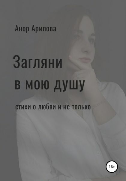 Обложка книги  «Загляни в мою душу»