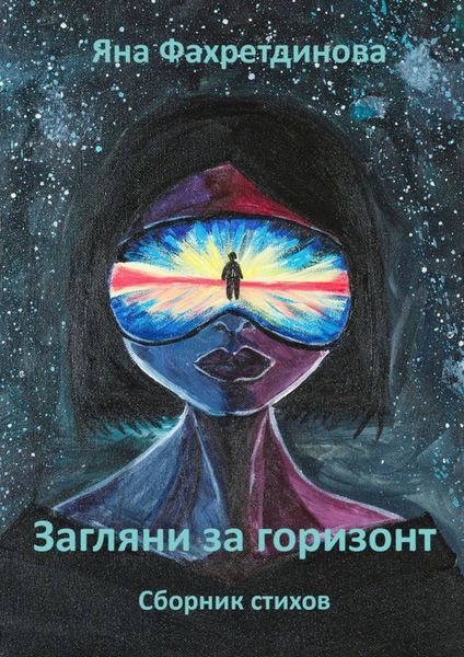 Обложка книги  «Загляни за горизонт. Сборник стихов»