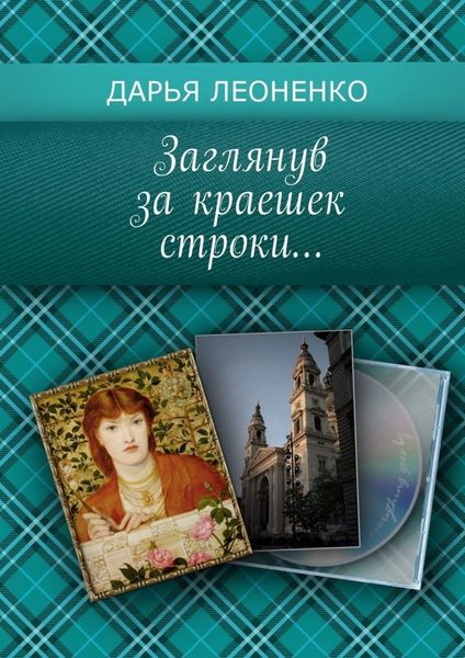 Обложка книги  «Заглянув за краешек строки…»