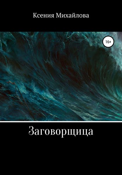 Обложка книги  «Заговорщица»