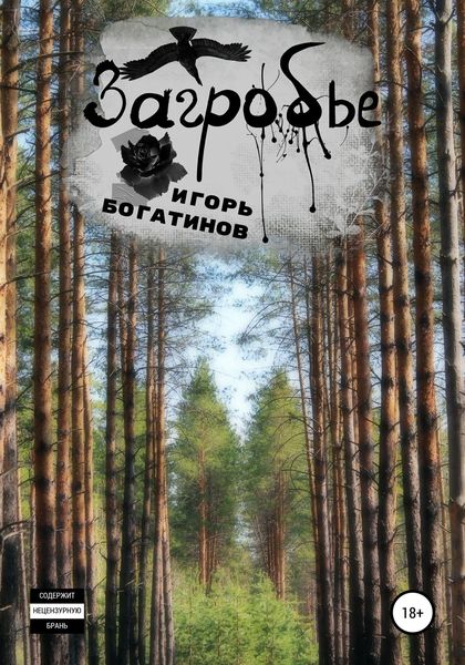 Обложка книги «Загробье»