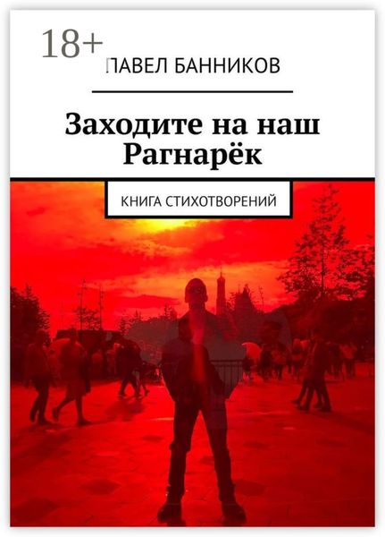 Обложка книги  «Заходите на наш Рагнарёк. Книга стихотворений»