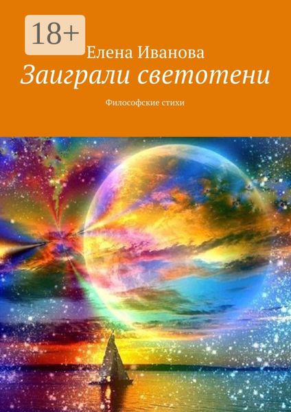 Обложка книги  «Заиграли светотени. Философские стихи»