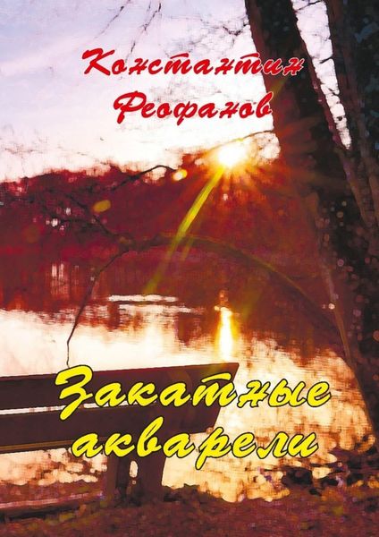 Обложка книги  «Закатные акварели»