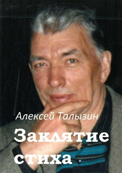 Обложка книги  «Заклятие стиха»