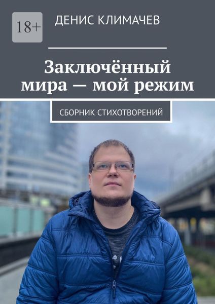 Обложка книги  «Заключённый мира – мой режим. Сборник стихотворений»